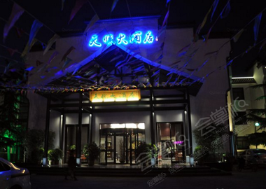 滄州天悅大酒店